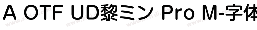 A OTF UD黎ミン Pro M字体转换 A OTF UD黎ミン Pro M字体转换